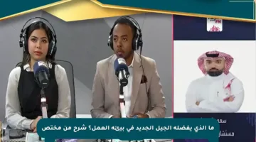 ما الذي يفضله الجيل الجديد في بيئة العمل؟ شرح من مختص